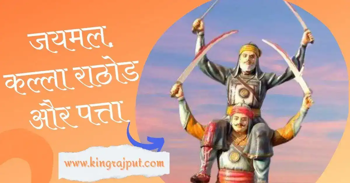 राजपूताने के महावीर जयमल,कल्ला राठोड और पत्ता | Mahavir Jaimal, Kalla Rathod and Patta of Rajputana