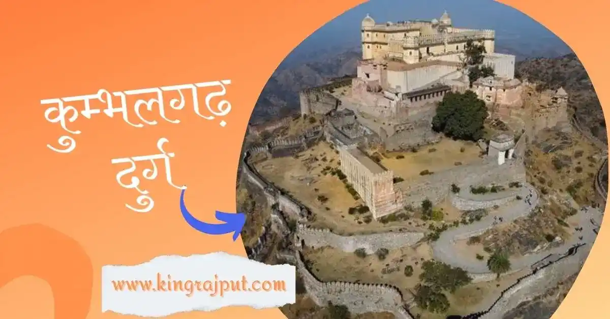 कुम्भलगढ़ दुर्ग | Kumbhalgarh Fort