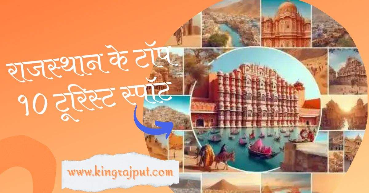 राजस्थान के टॉप १० टूरिस्ट स्पॉट | Top 10 Tourist Places in Rajasthan