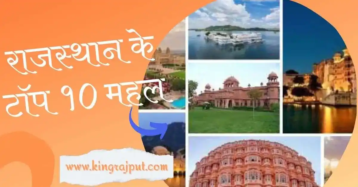 Top Palaces of Rajasthan | राजस्थान के टॉप १० महल