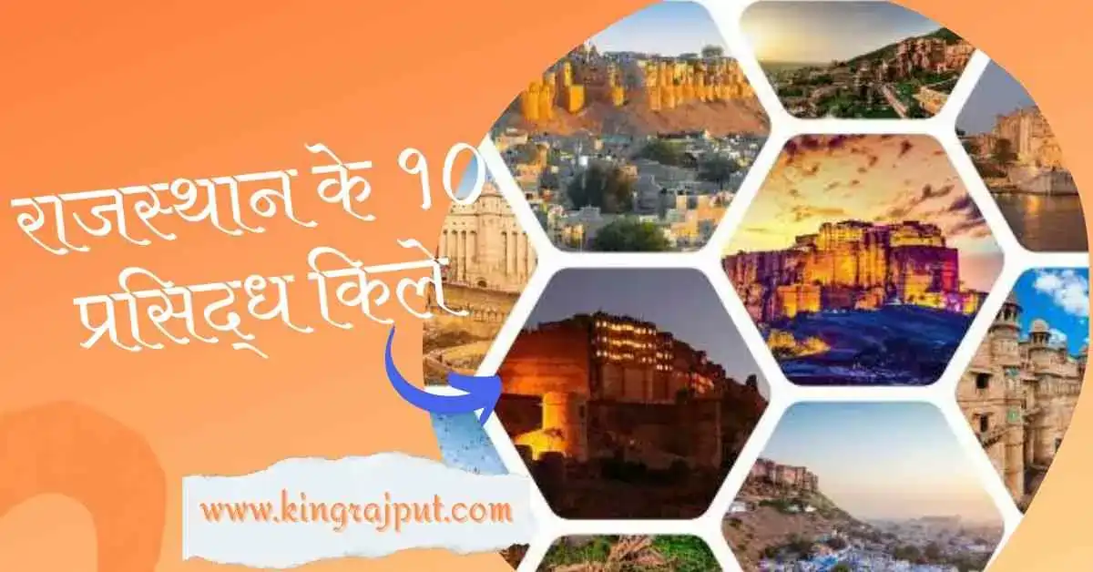 top 10 forts of Rajasthan | राजस्थान के १० प्रसिद्ध किले