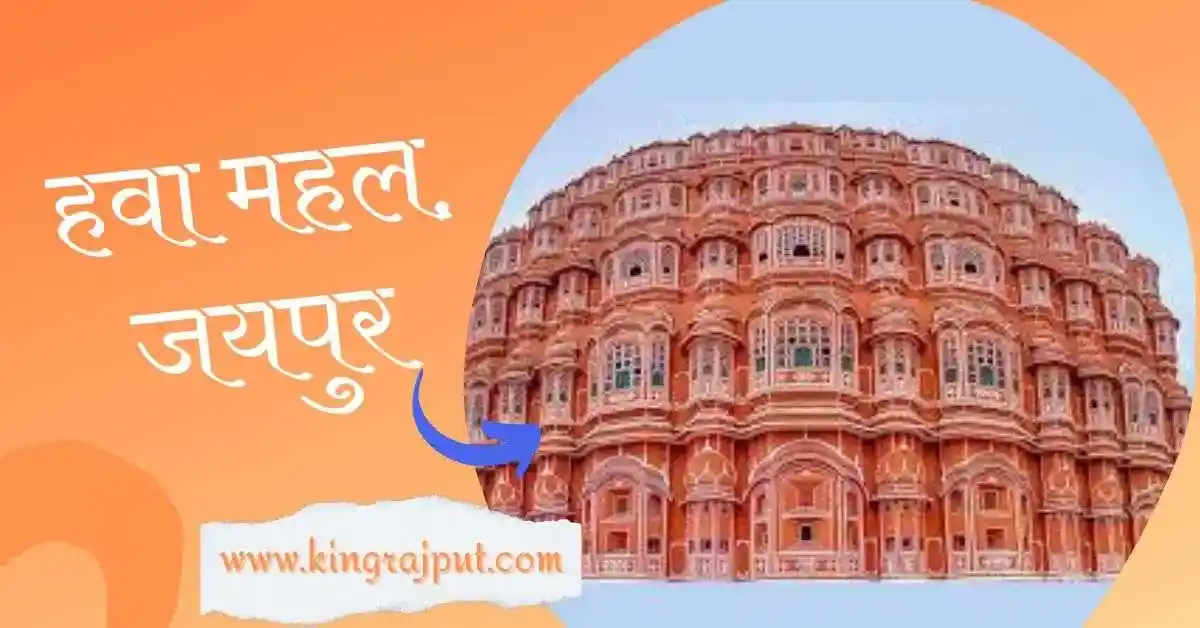 Hawa Mahal | हवा महल, जयपुर