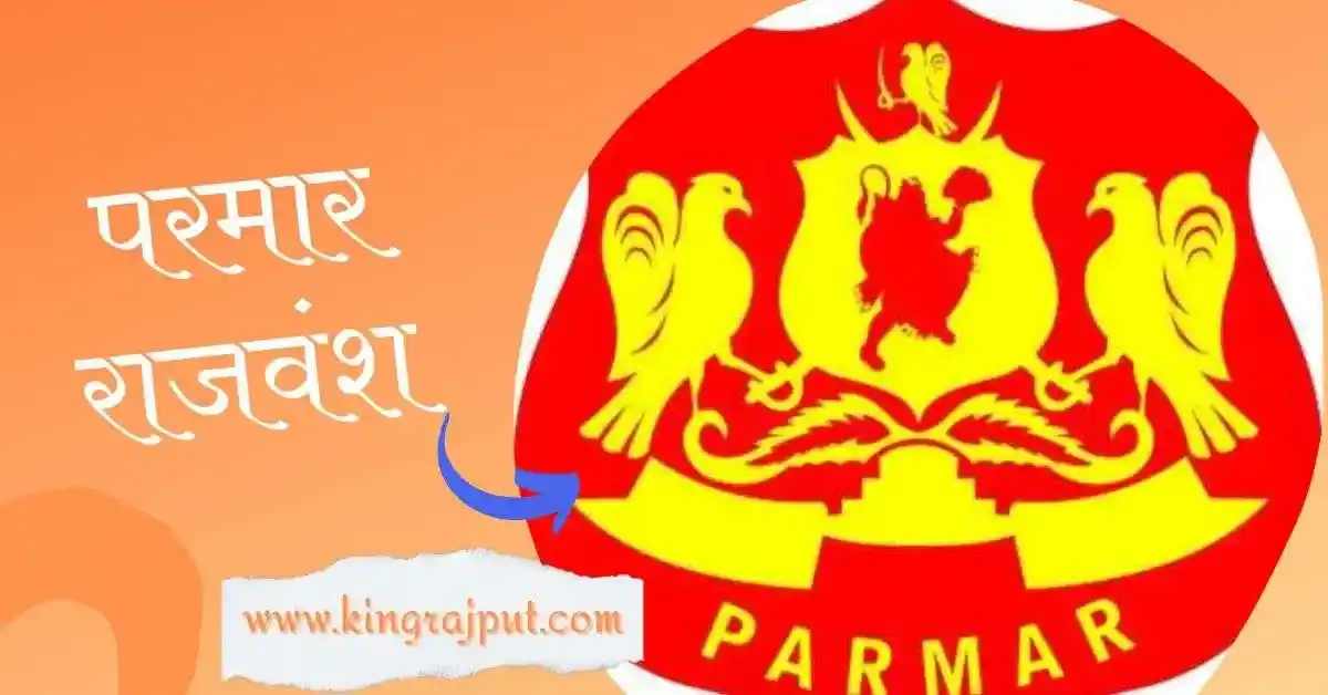 परमार वंश | परमार राजपूत | Parmar vansh | Parmar Rajput
