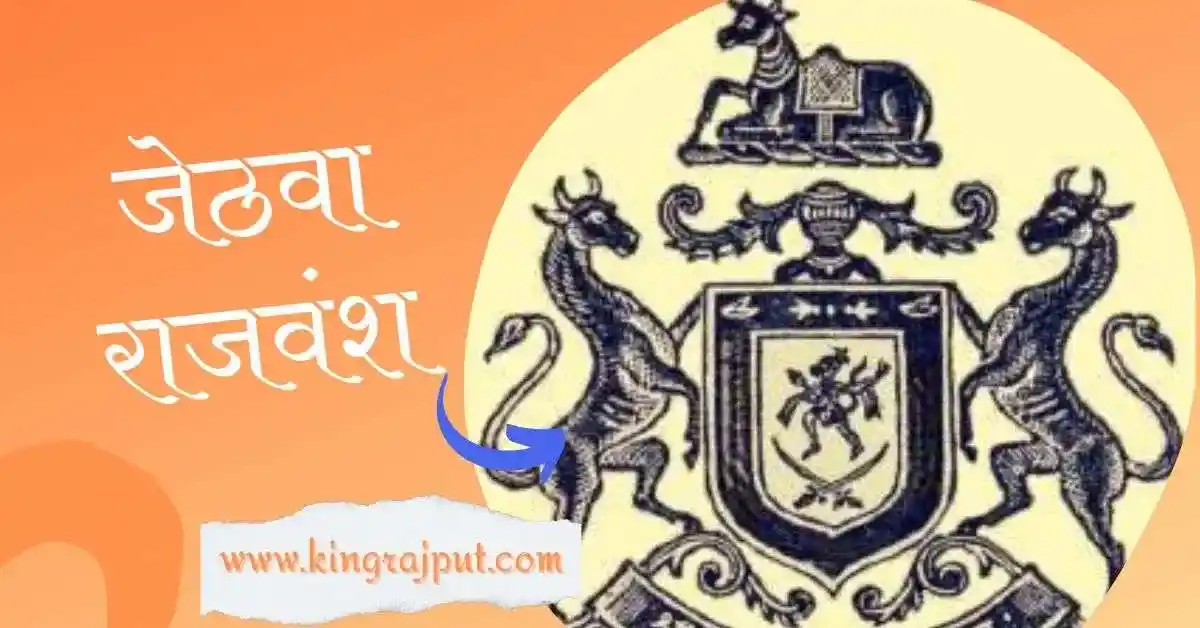 Jethwa Rajput | जेठवा राजपूत