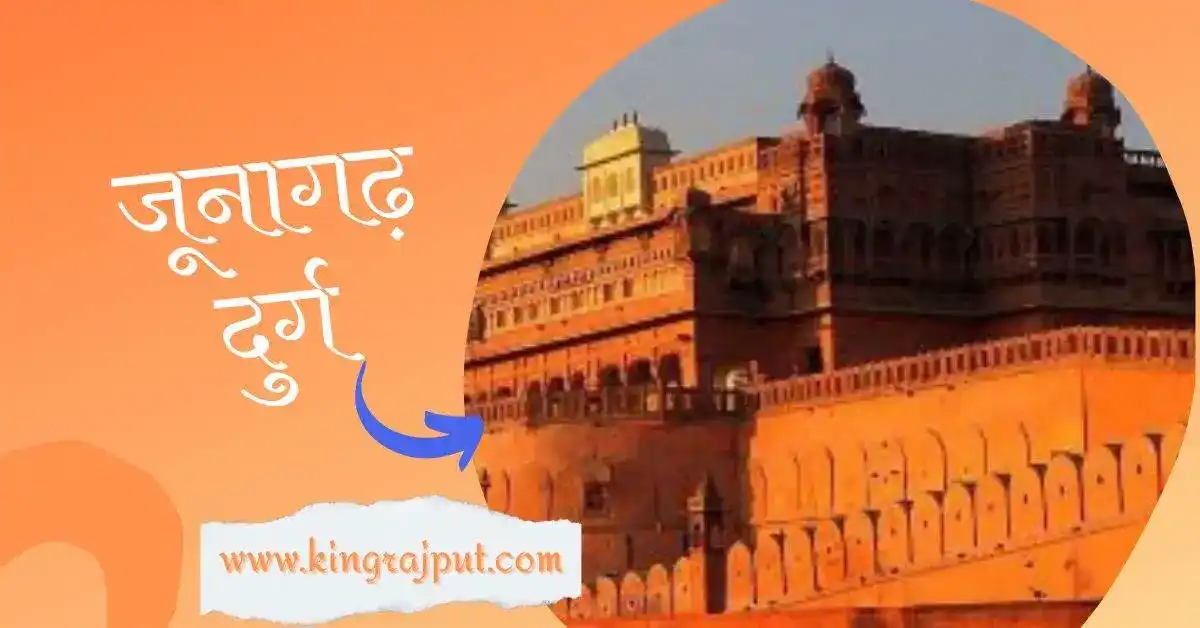 Junagarh Fort | जूनागढ़ किले