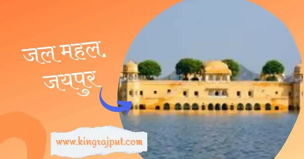 Jal Mahal | जल महल