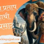 Maharana Pratap ka Hathi Ramaprasad | महाराणा प्रताप का हाथी रामप्रसाद