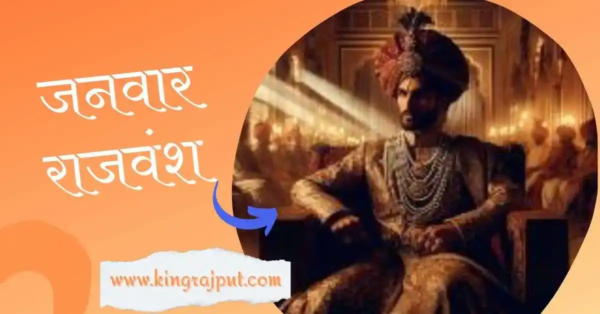 Janwar Rajput Vansh | जनवार राजपूत वंश