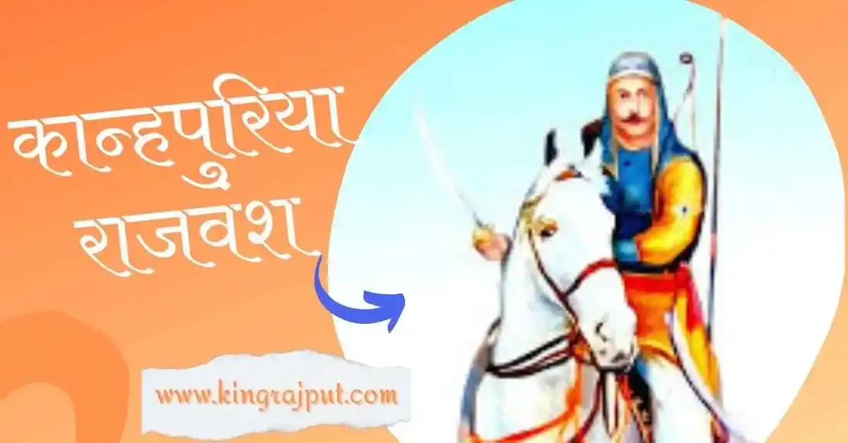 Kanhapuriya Rajput vansh | कान्हपुरिया राजपूत