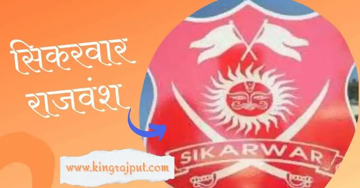 Sikarwar Rajput | सिकरवार राजपूत